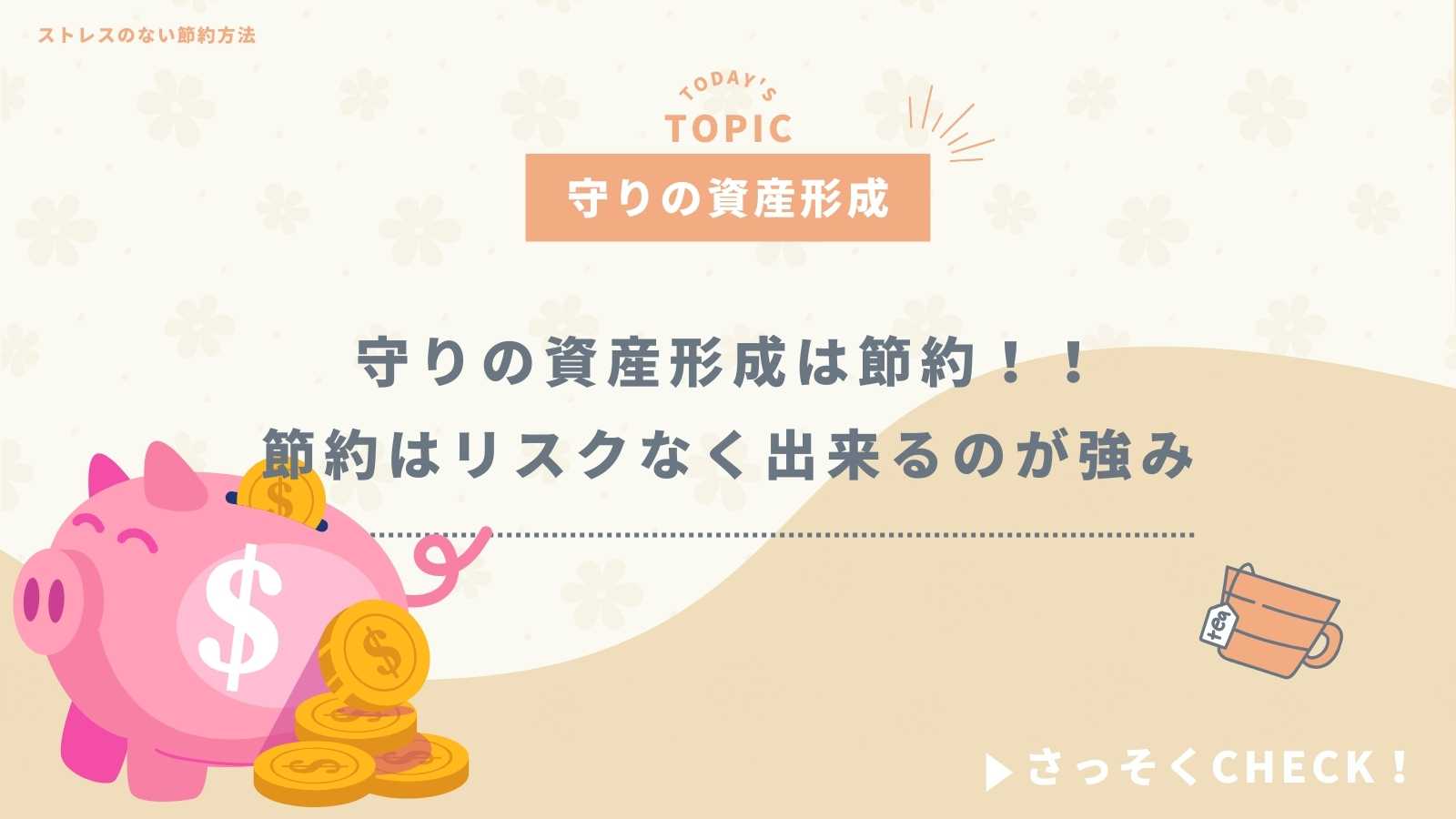 守りの資産形成は節約！！節約はリスクのない資産形成