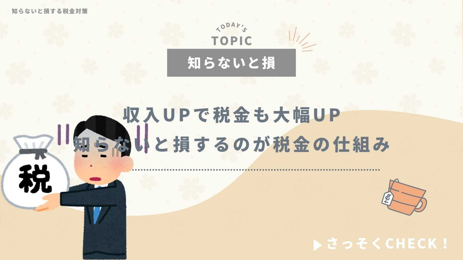 知らないと損！！税金の仕組みを知らないと稼いでも税金が大幅に増える