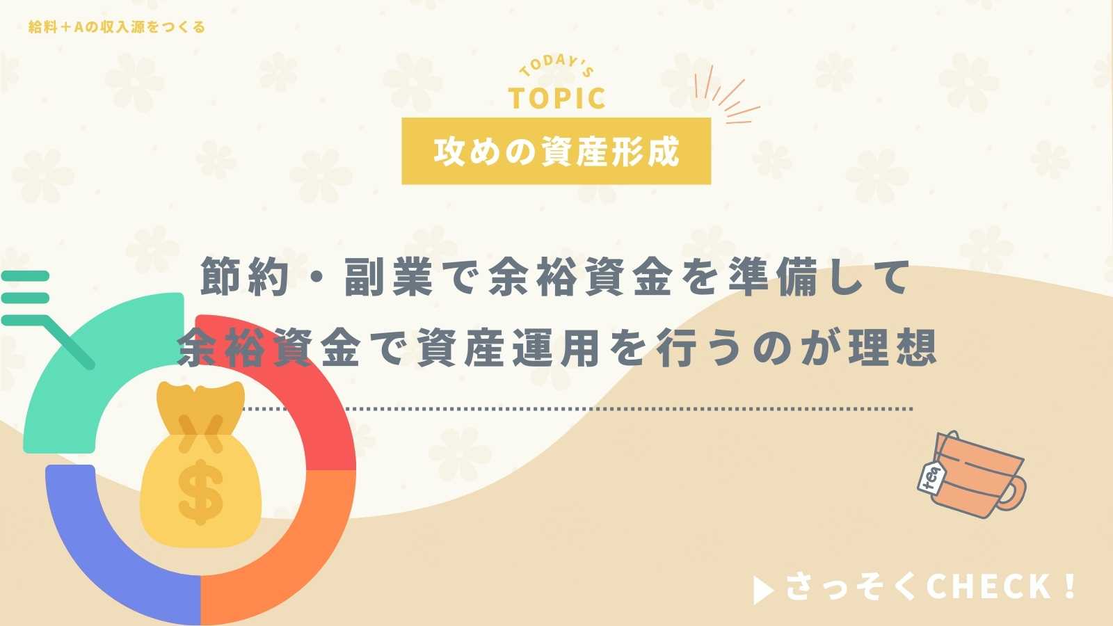 攻めの資産形成は副業と投資！！投資は余裕資産から